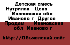 Детская смесь Нутрилак › Цена ­ 150 - Ивановская обл., Иваново г. Другое » Продам   . Ивановская обл.,Иваново г.